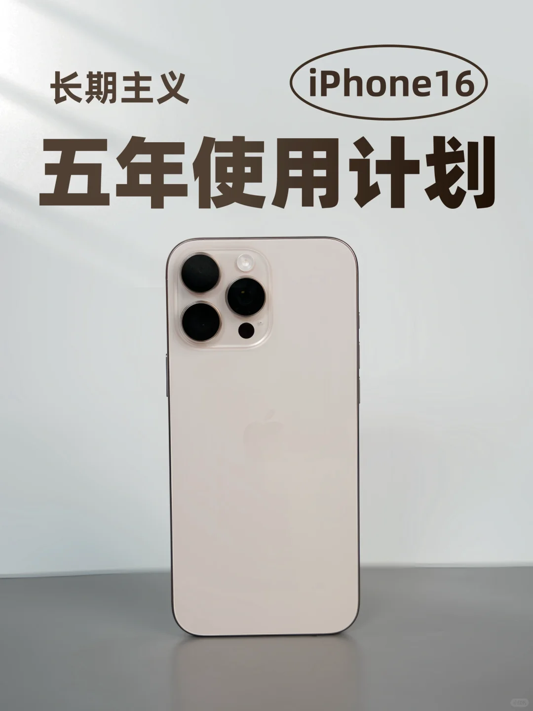 长期主义📲iPhone16 Pro Max五年使用计划