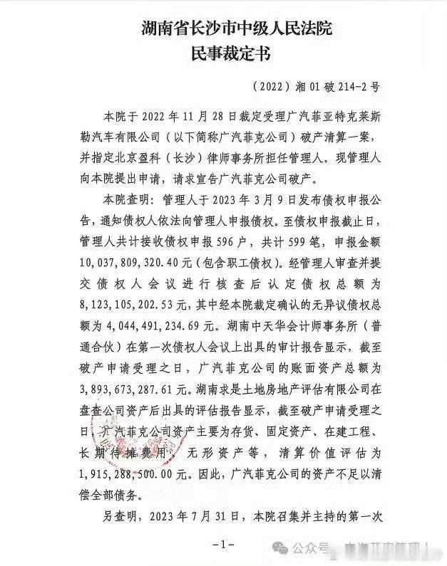 7月8日，广汽菲克管理人发布消息，根据广汽菲克公司的负债情况、审计报告、资产评估