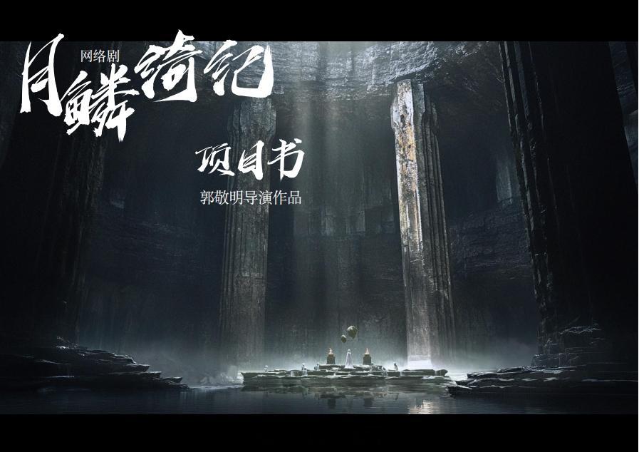 月鳞绮纪  30集古装剧《月鳞绮纪》导演：郭敬明主演：鞠婧祎、曾舜晞、陈都灵、田