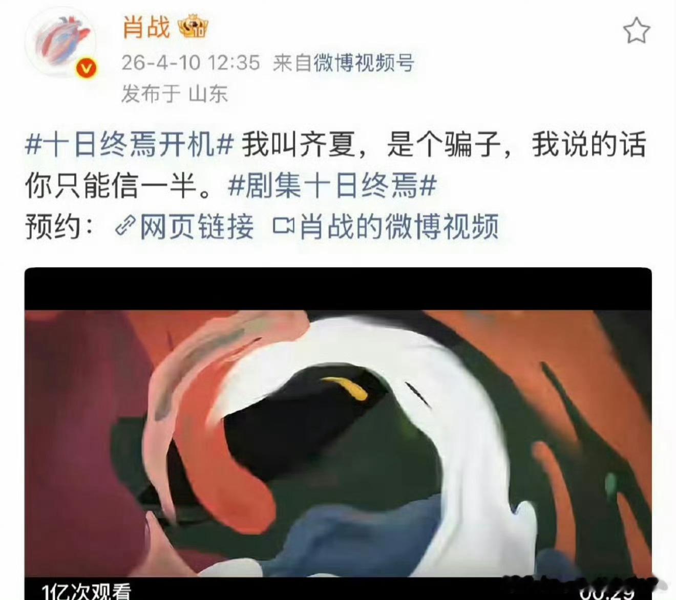肖战《十日终焉》官宣视频播放量破亿