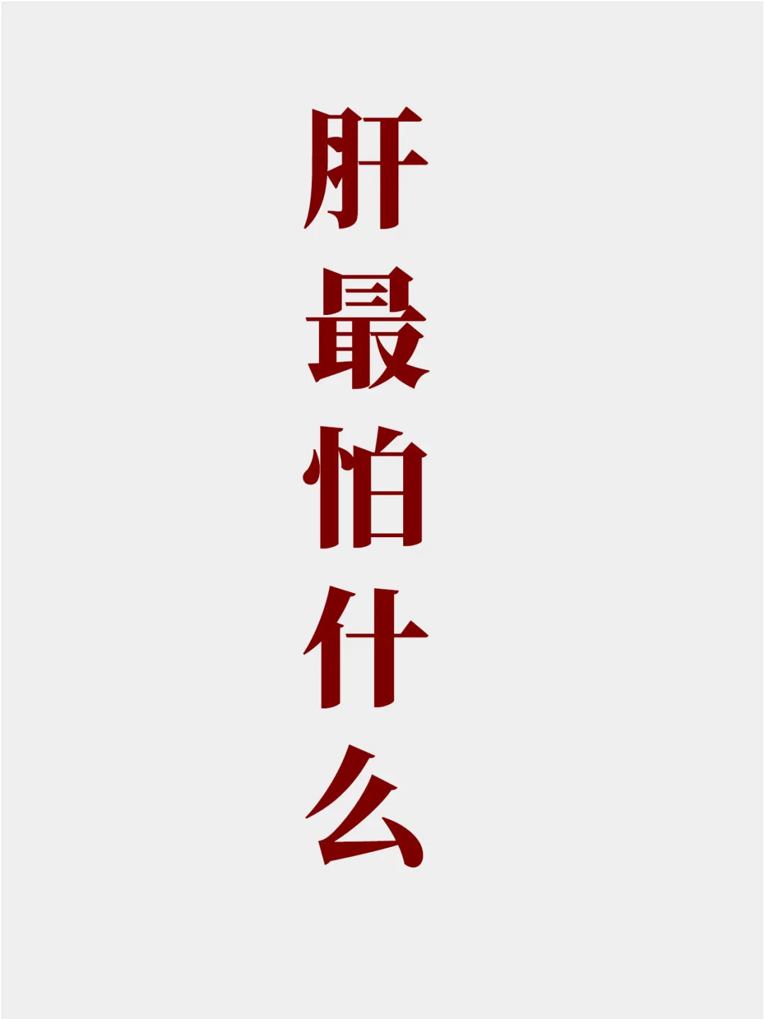 肝最怕什么？这5点肝病朋友要注意