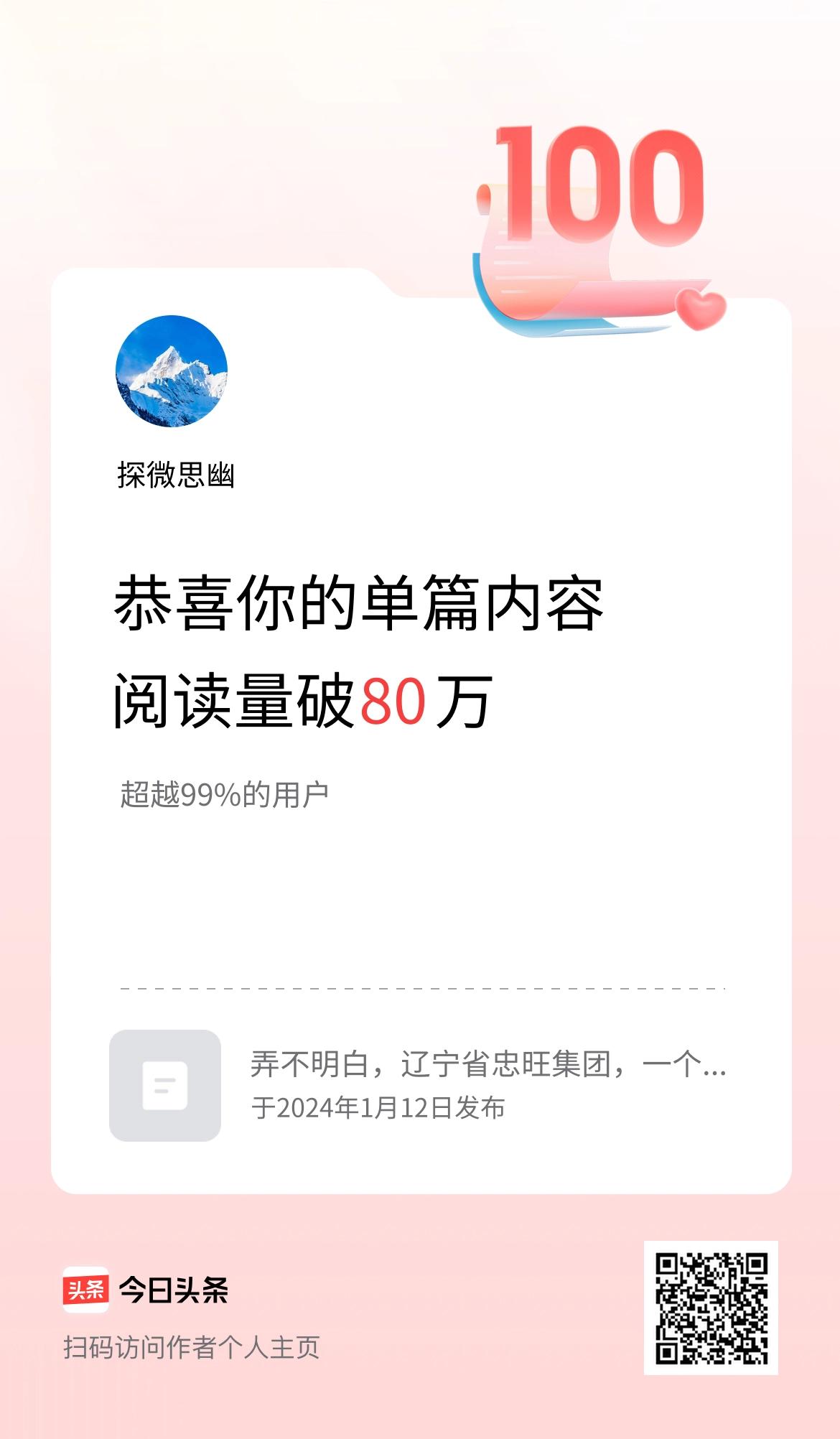单篇内容获得阅读量破80万啦！