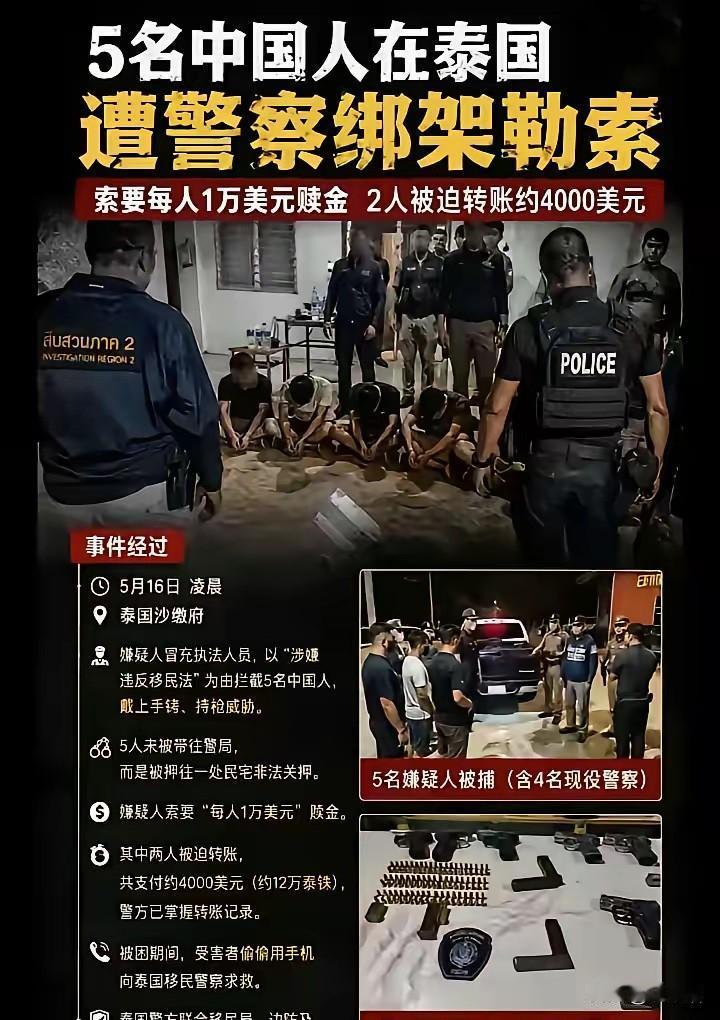 泰国警察终于撕下伪装，
直接动手绑架中国人，实在让人后背发凉。

网友早就预判过