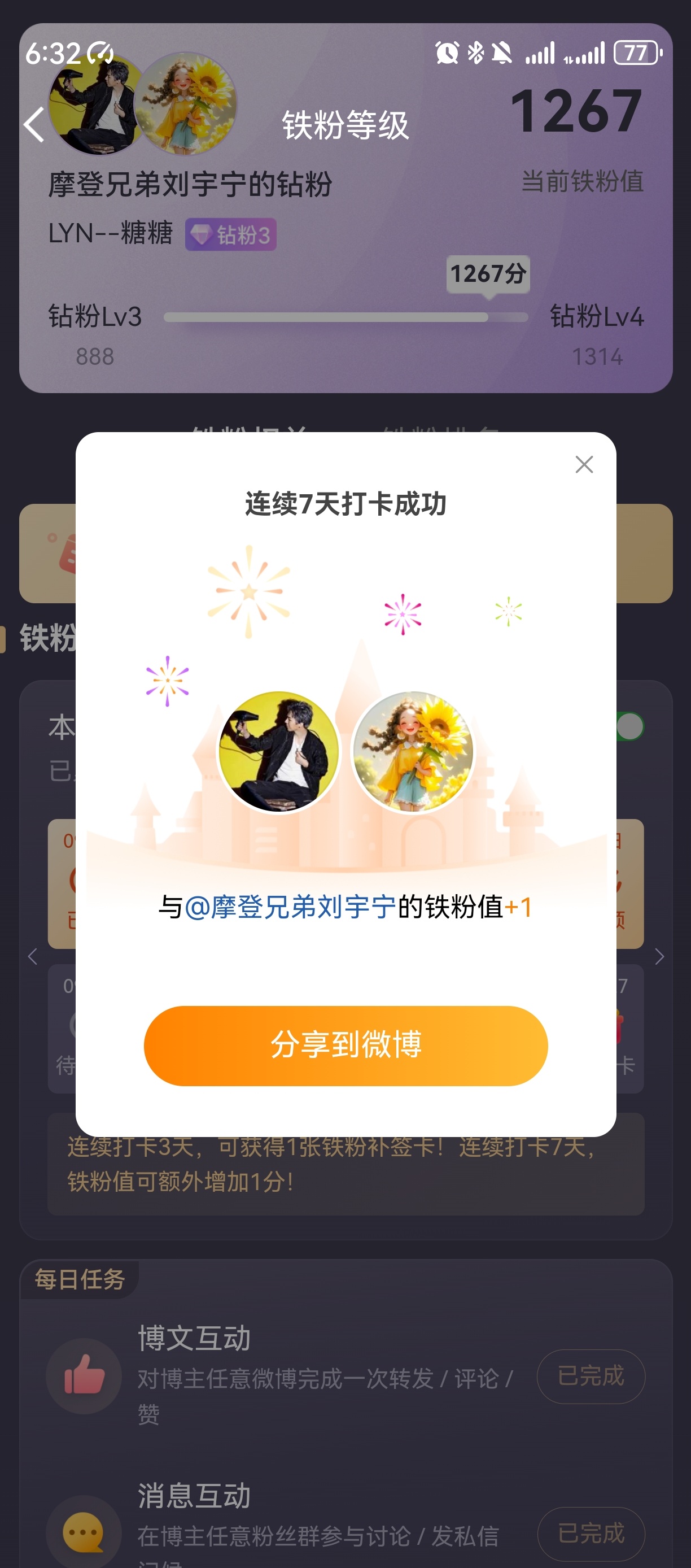 本周我完成了连续7天铁粉打卡，与的铁粉值额外增加1分！ ​​​