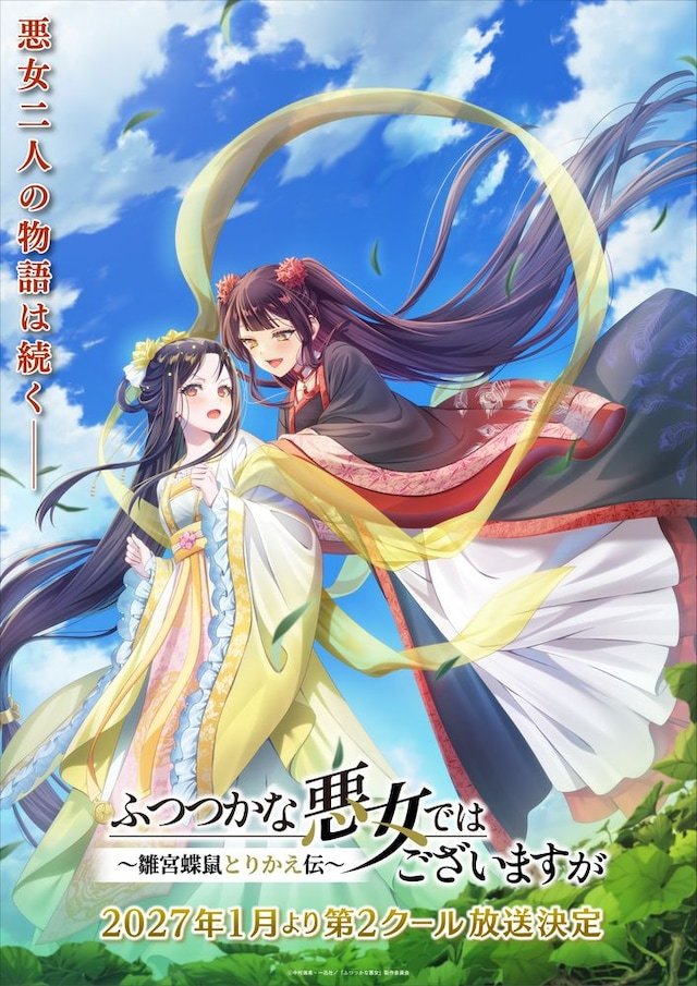 电视动画《恶女不才，请多关照 ～雏宫蝶鼠换身传～》公开第一季尾声视觉图。 ​​​