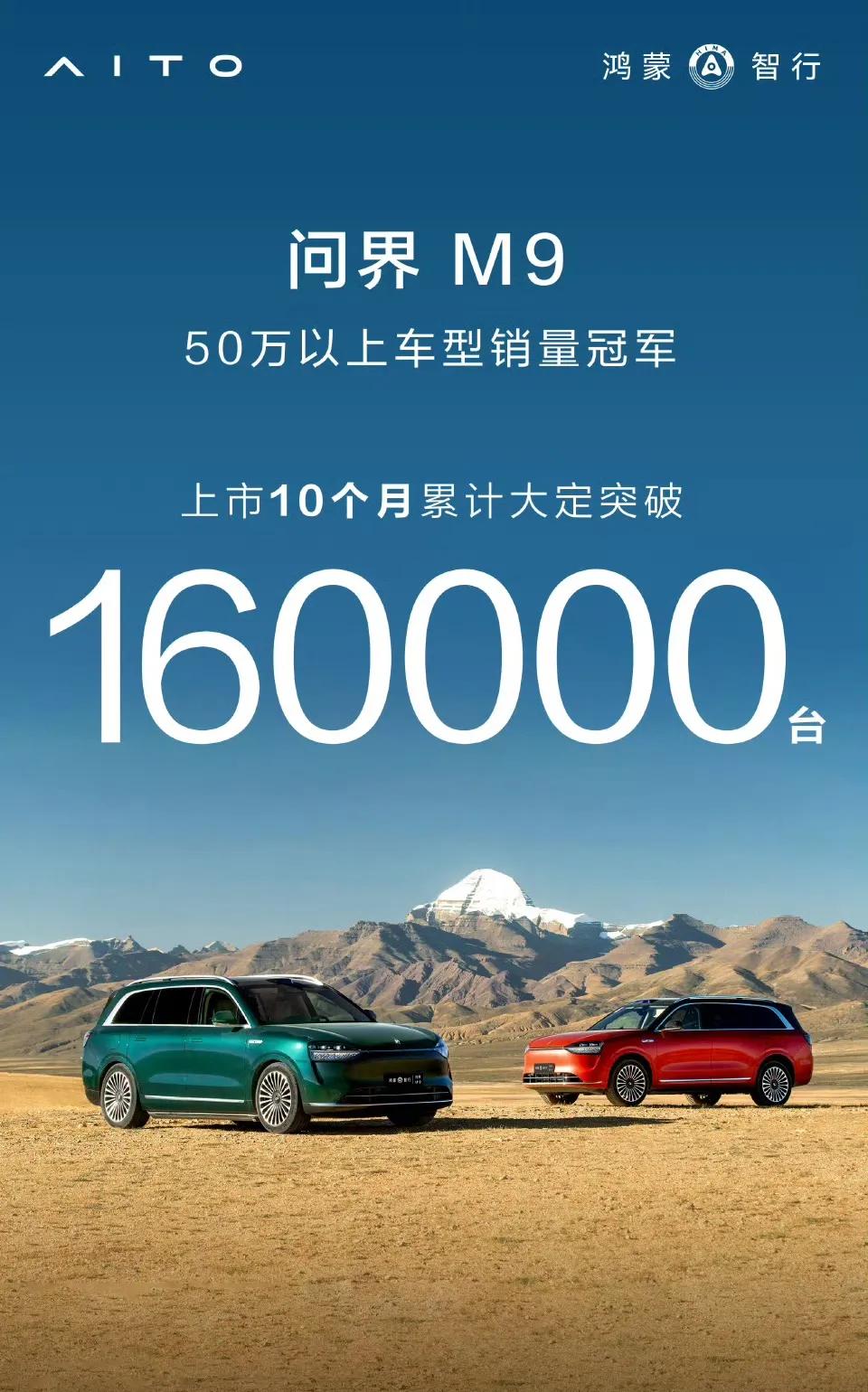 鸿蒙智行再发喜报: 问界 M9 上市10个月累计大定突破160000台，斩获50