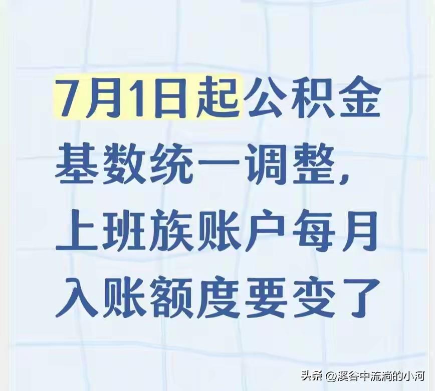 7月起公积金基数全面换新，每月账户进账有变化，这几点一定要核对清楚
 
每年7月