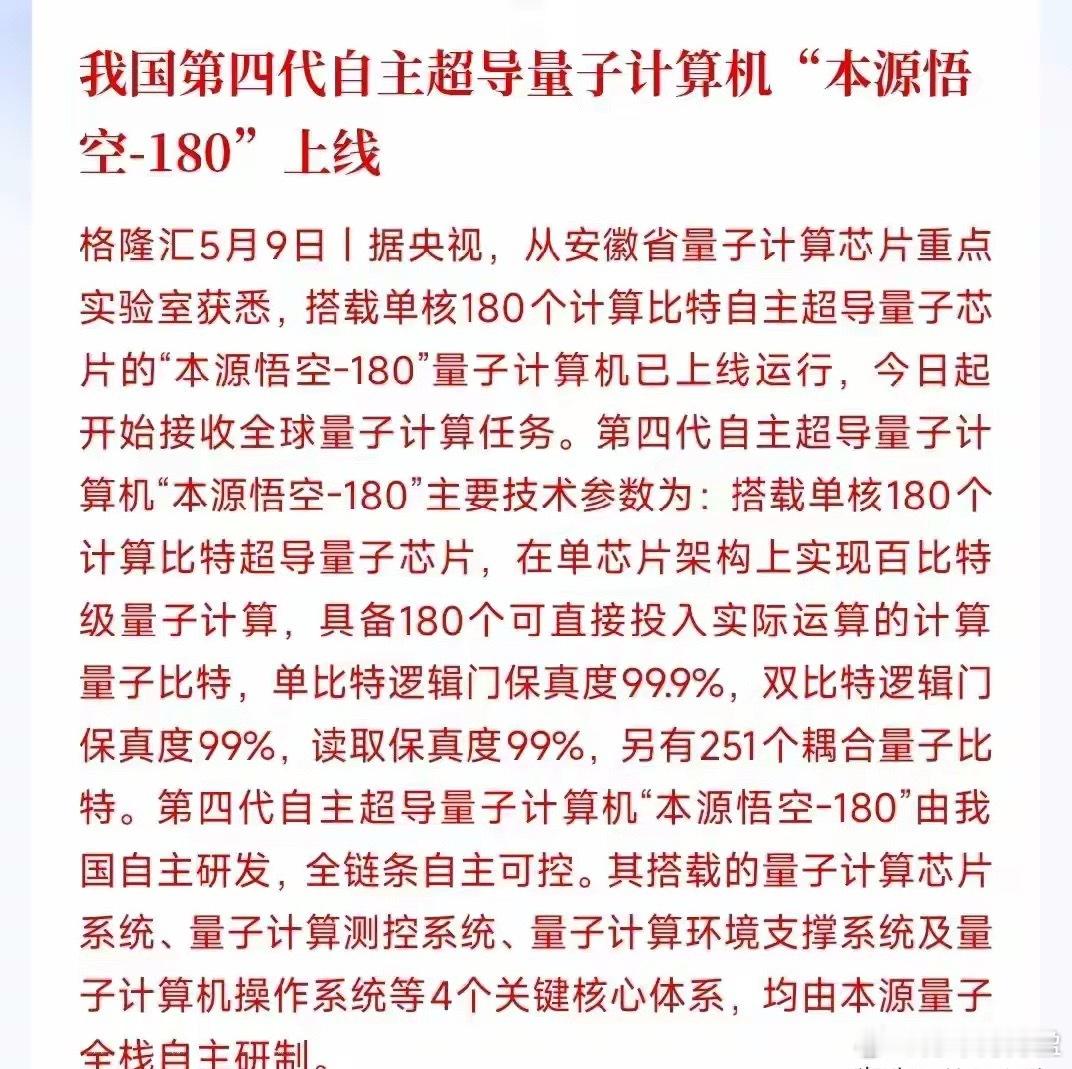 周末，量子科技板块迎来重大利好消息咱们国产自研的第四代超导量子电脑「本源悟空-1