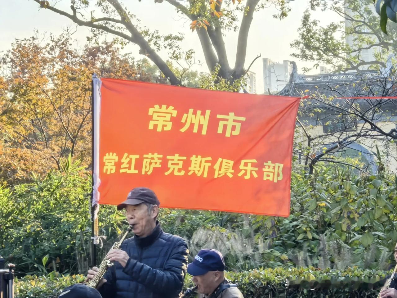 晨光熹微，吹萨克斯的大爷大妈，
欢快的节奏，给人带来一整天的好心情，
初冬江南的