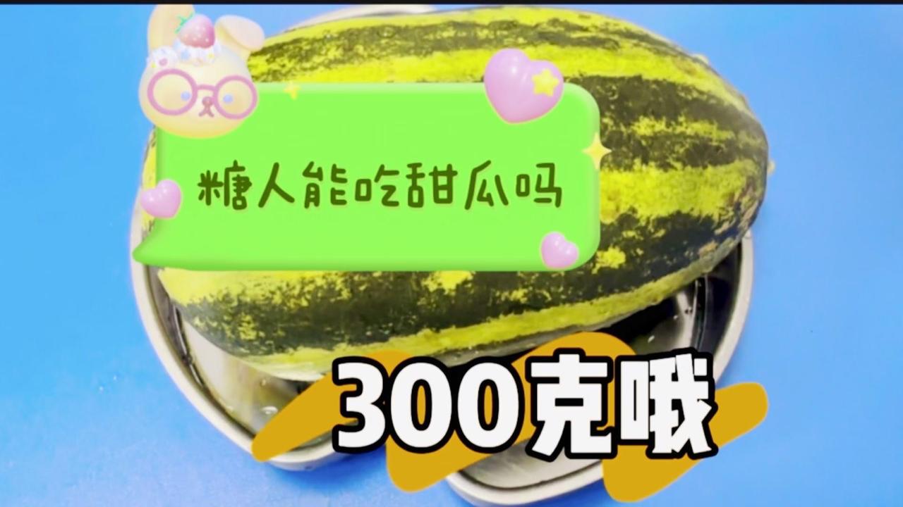 糖人可以吃甜瓜吗？糖老头试吃甜瓜300克哦，餐后血糖会如何呢

👩‍⚕️今天试