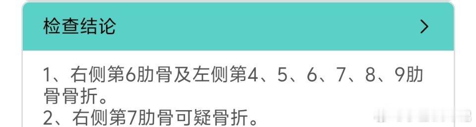 昨天看到老爸这报告我真的无语了断了7根肋骨，怎么做到能忍着说没事躺躺就好了的？老