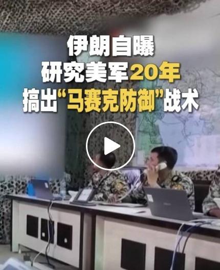 伊朗硬刚美以的底气！研究美军20年磨出反斩首战术，掌握战争终结权
 
美以联合空