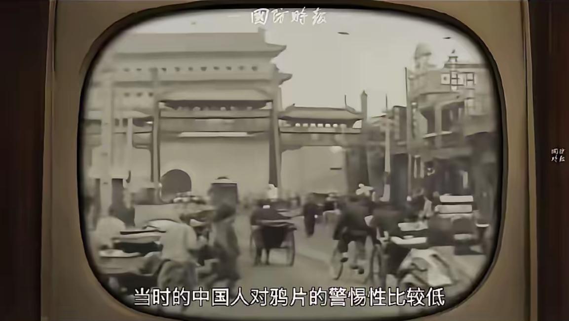 真的破防了！国防放的24分钟视频，把鸦片害中国人的事讲得明明白白！

1840年