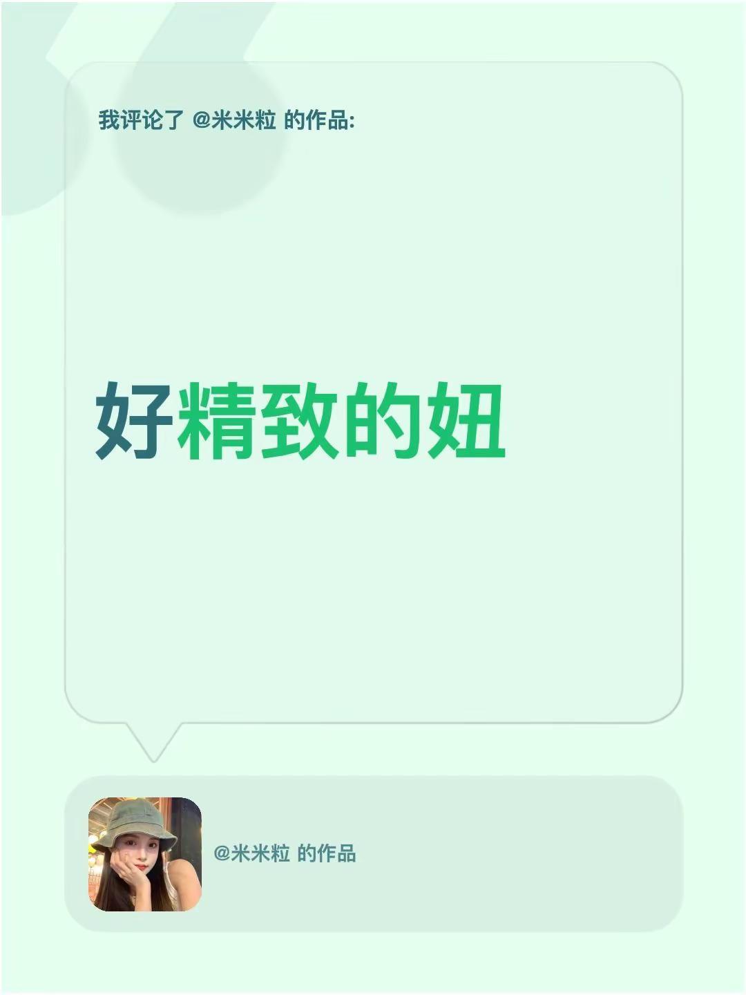 我评论了@米米粒 的作品：好精致的妞美女 流行 漂亮女孩