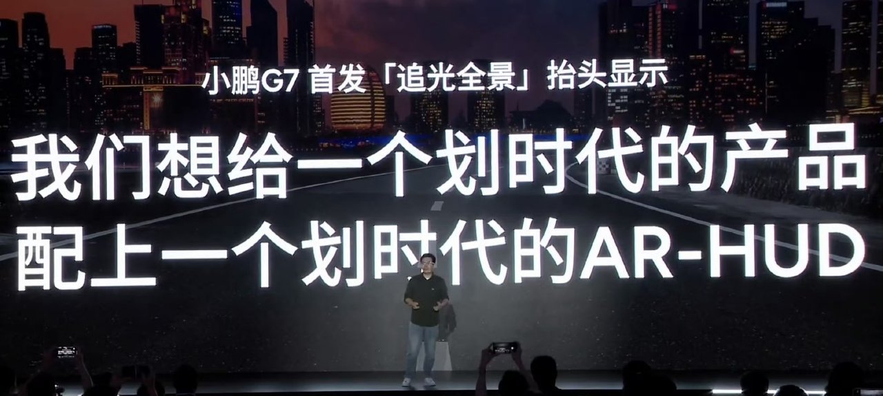小鹏 G7 配「追光全景」HUD：划时代的产品配一个划时代的 AR-HUD。小鹏