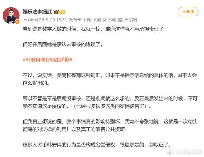 【韩安冉或构成名誉侵权】律师谈韩安冉AI数字人争议近日，韩安冉因旗下美业账号发布