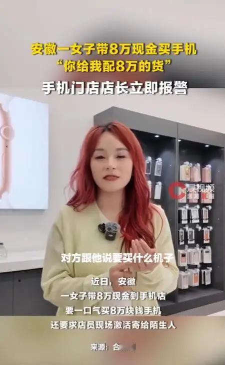 提着 8 万现金买手机？店长一个举动救了自己，更救了无数人！现在的大额现金，背后