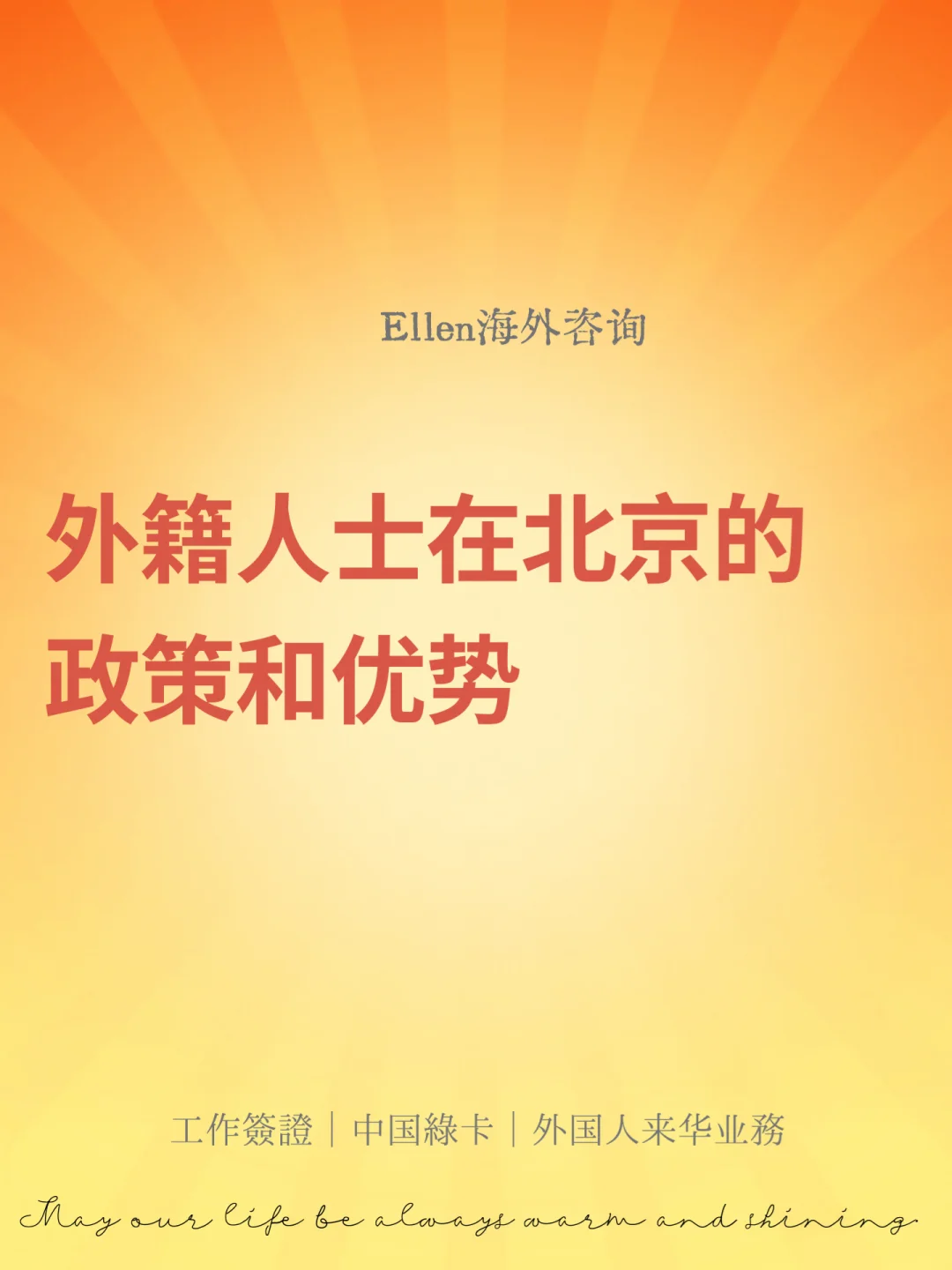 外籍人士在北京的政策和优势🔥