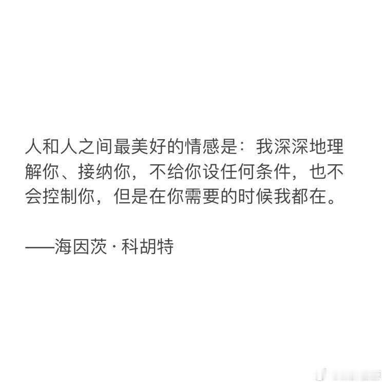 人和人之间最美好的情感是：我深深地理解你、接纳你，不给你设任何条件，也不会控制你