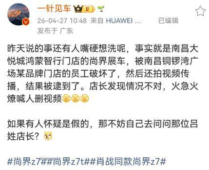只是个别行为，别引申到企业家身上.

南昌大悦城品牌店员工破坏鸿蒙智行尚界展车，
