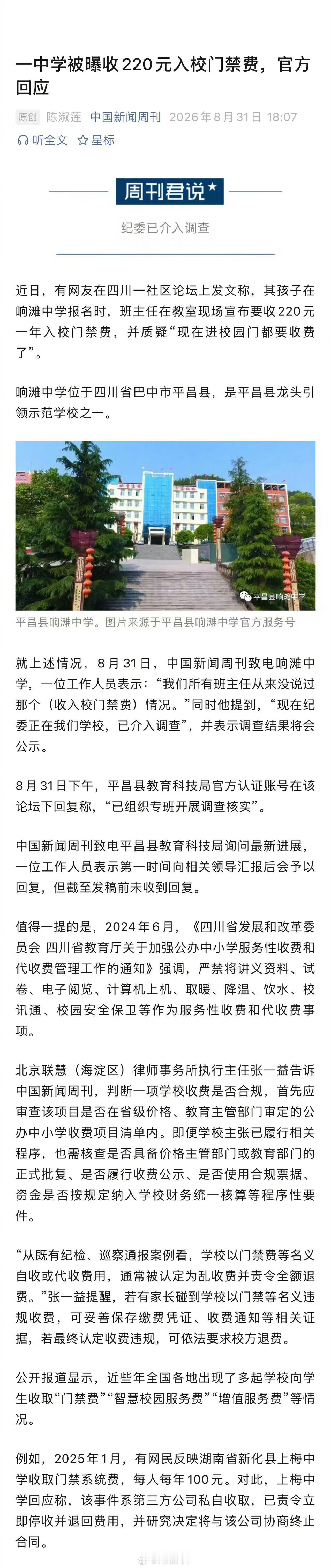 【家长质疑中学收220元入校门禁费 校方否认：从来没说过】纪委介入中学被曝收22