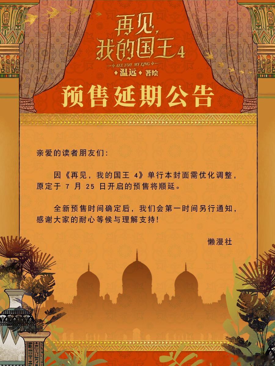 再见我的国王📢《再见，我的国王4》预售延期公告亲爱的读者朋友们： 因《再见，我
