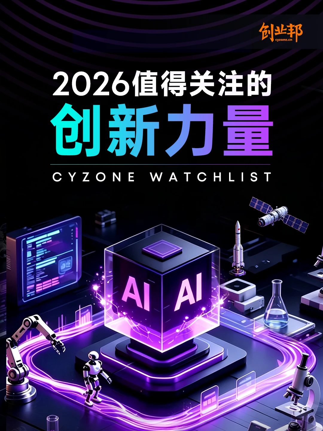 《2026值得关注的创新力量》报名启动
