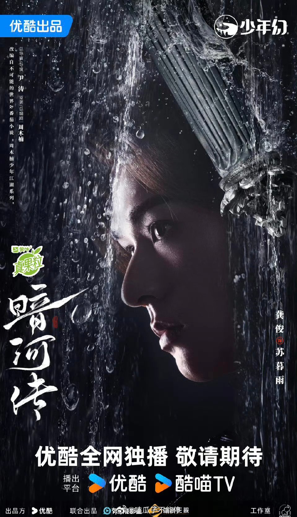龚俊暗河传新海报，期待这个苏暮雨[憧憬] ​​​