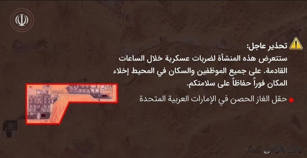 🚨突发：伊朗发出紧急疏散警告

伊朗革命卫队发布紧急警告，致以下设施附近的公民