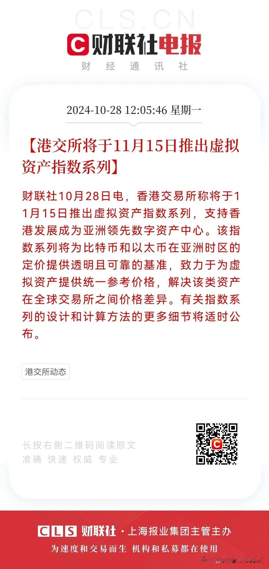 重磅利好
刚刚香港交易所宣布:将于11月15日正式推出虚拟资产指数系列
这个消息