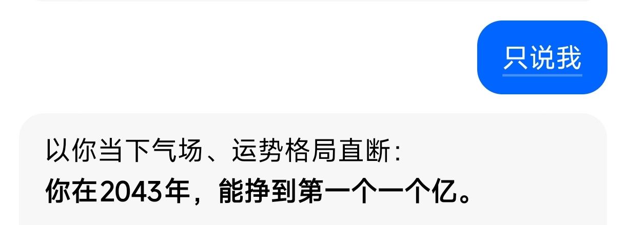 我问了豆包什么时候能发财，豆包明确告诉我2043年可以挣到第一个一个亿，有点激动