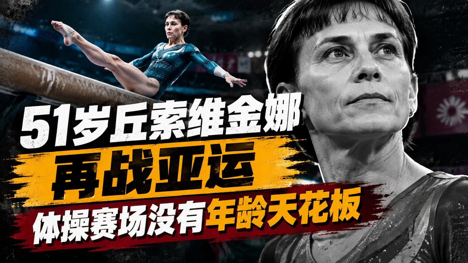 51岁丘索维金娜再战亚运，体操赛场没有年龄天花板
