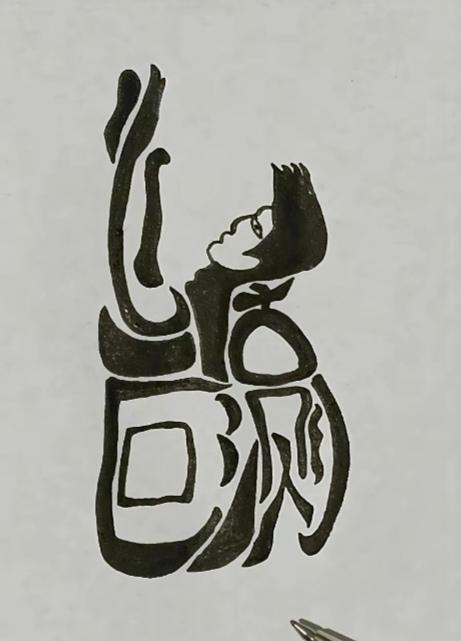 〔看图猜字〕图中画面太有创意了。隐藏几个字。你能看出来啥字组成的。