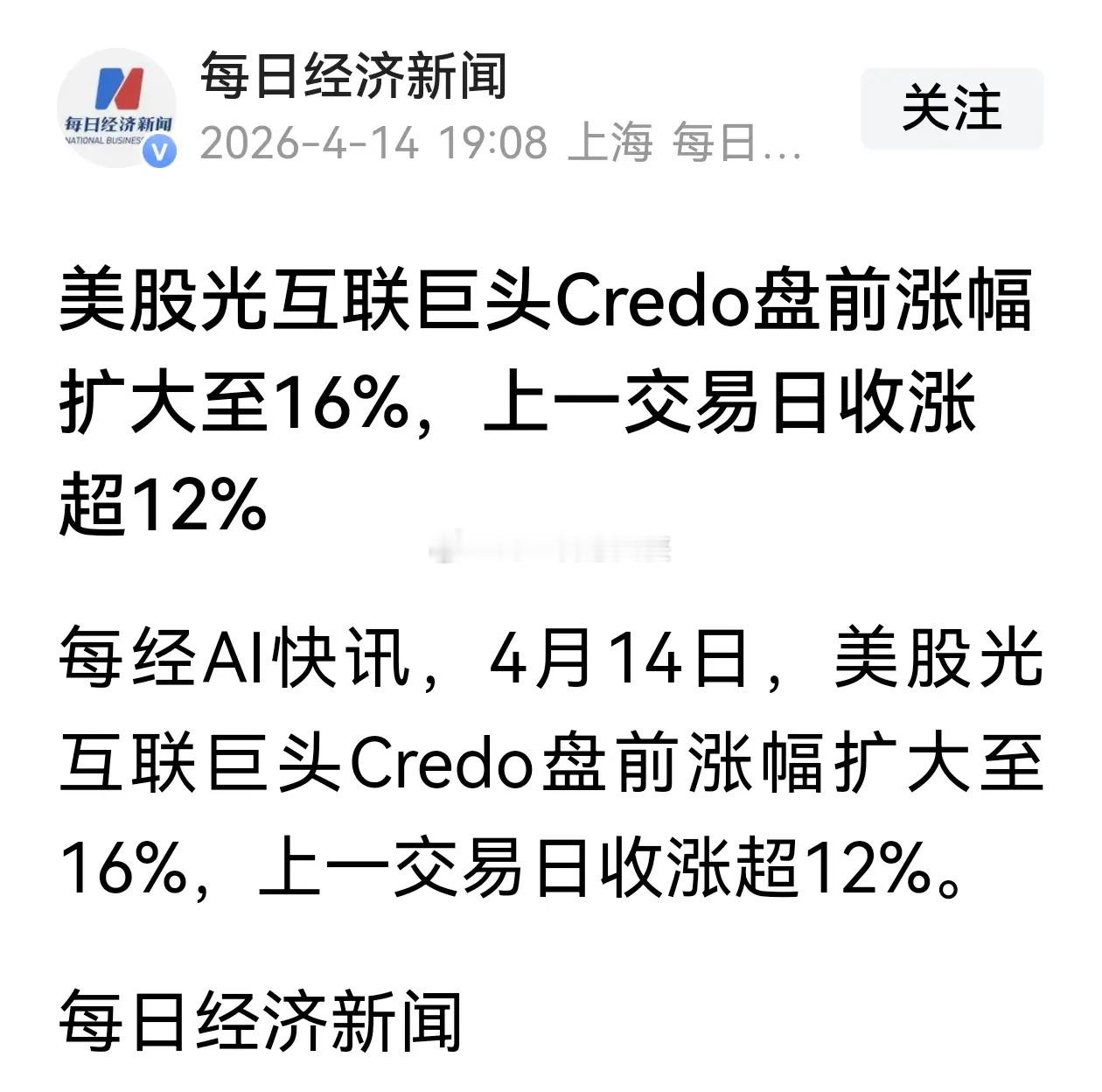 美股光互联巨头 Credo 再涨16%，上一个交易日收涨12%。现在向美股抄作业