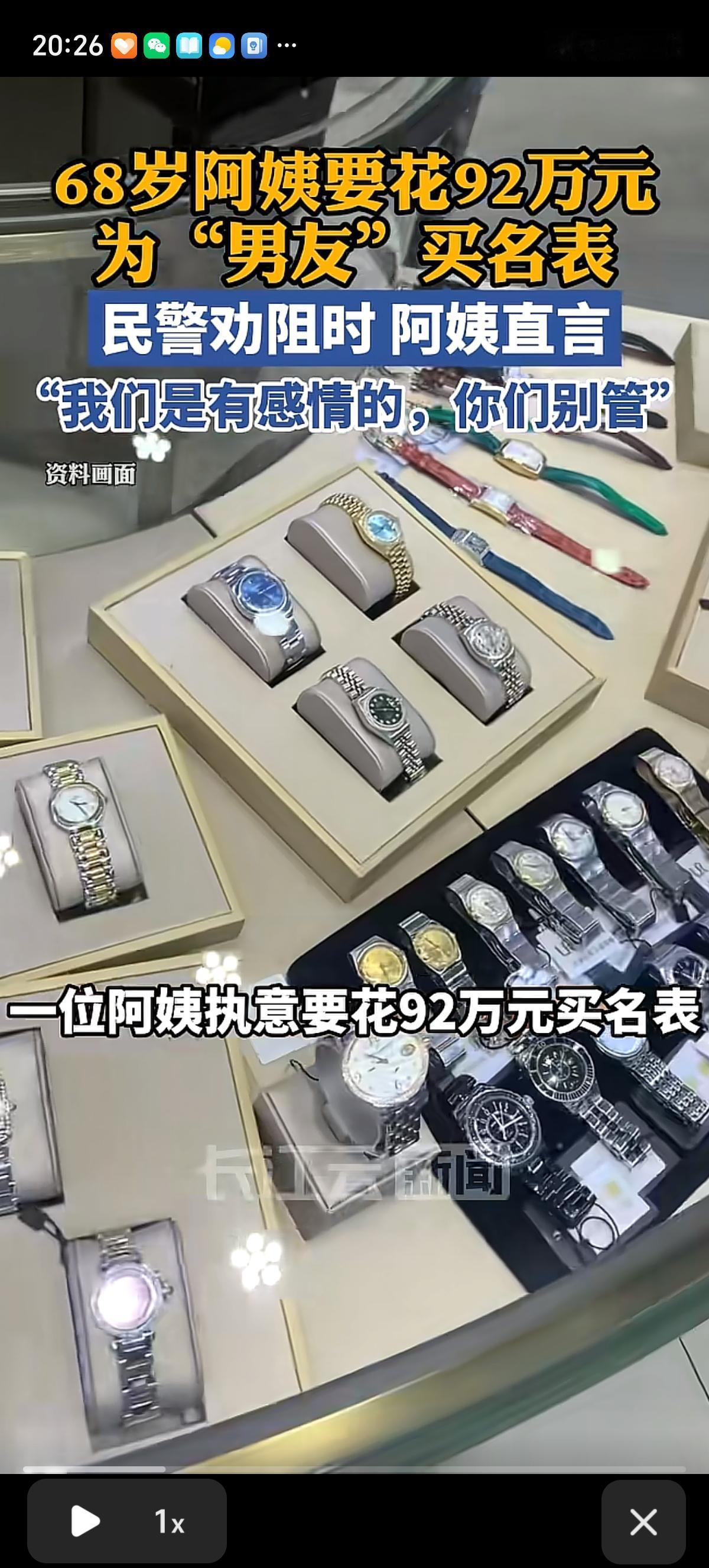 上海浦东68岁独居阿姨网恋三个月后要花92万元给“男友”买劳力士手表，直言跟男友