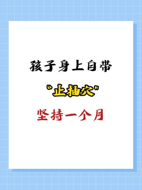 孩子身上自带“止抽穴"坚持一个月
1.太冲穴
位置:足背，第1、2跖骨结合部前方