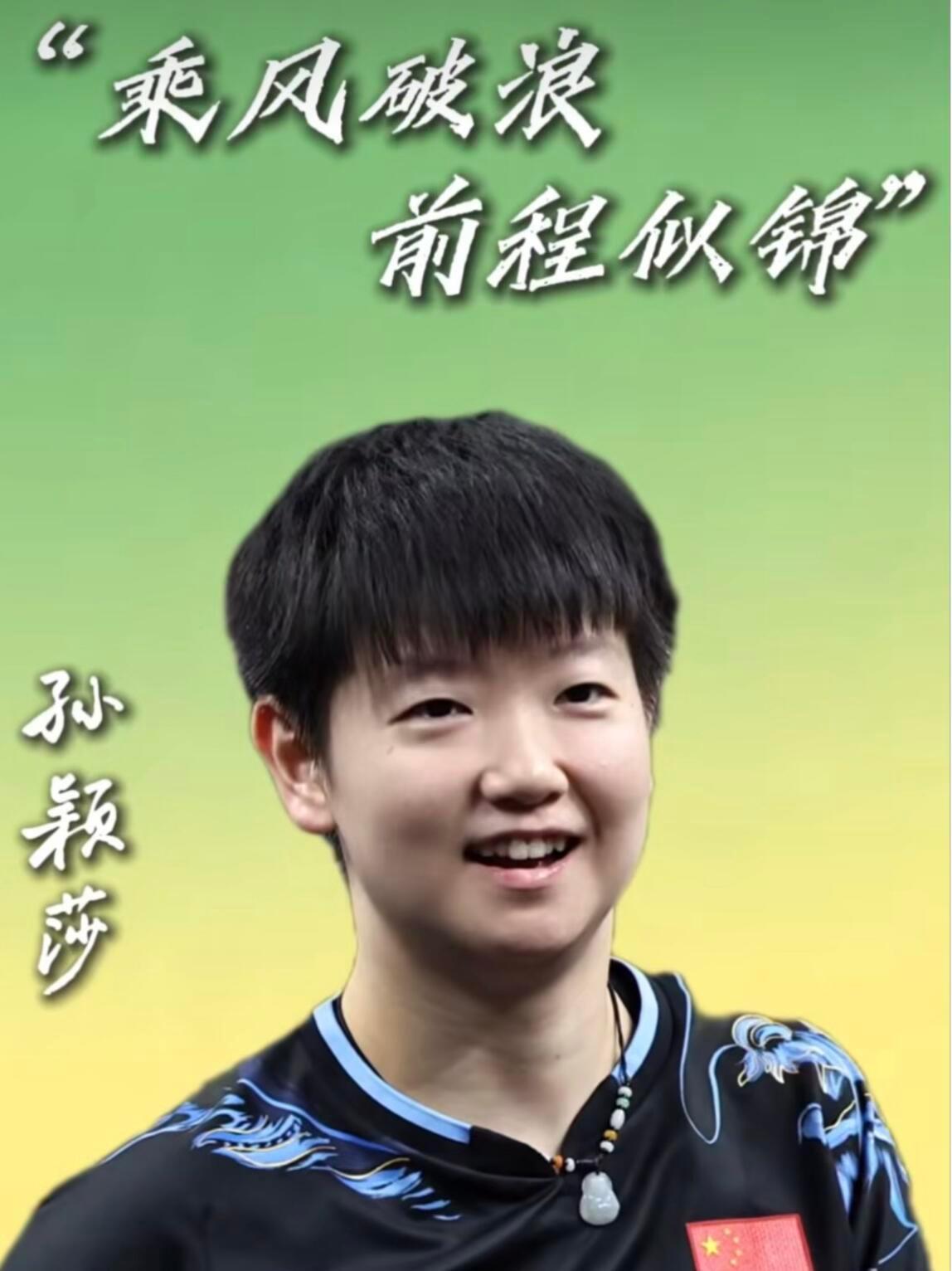 孙颖莎祝考生金榜题名祝愿所有考生，金榜题名，乘风破浪，前程似锦坚持你所热爱的，追