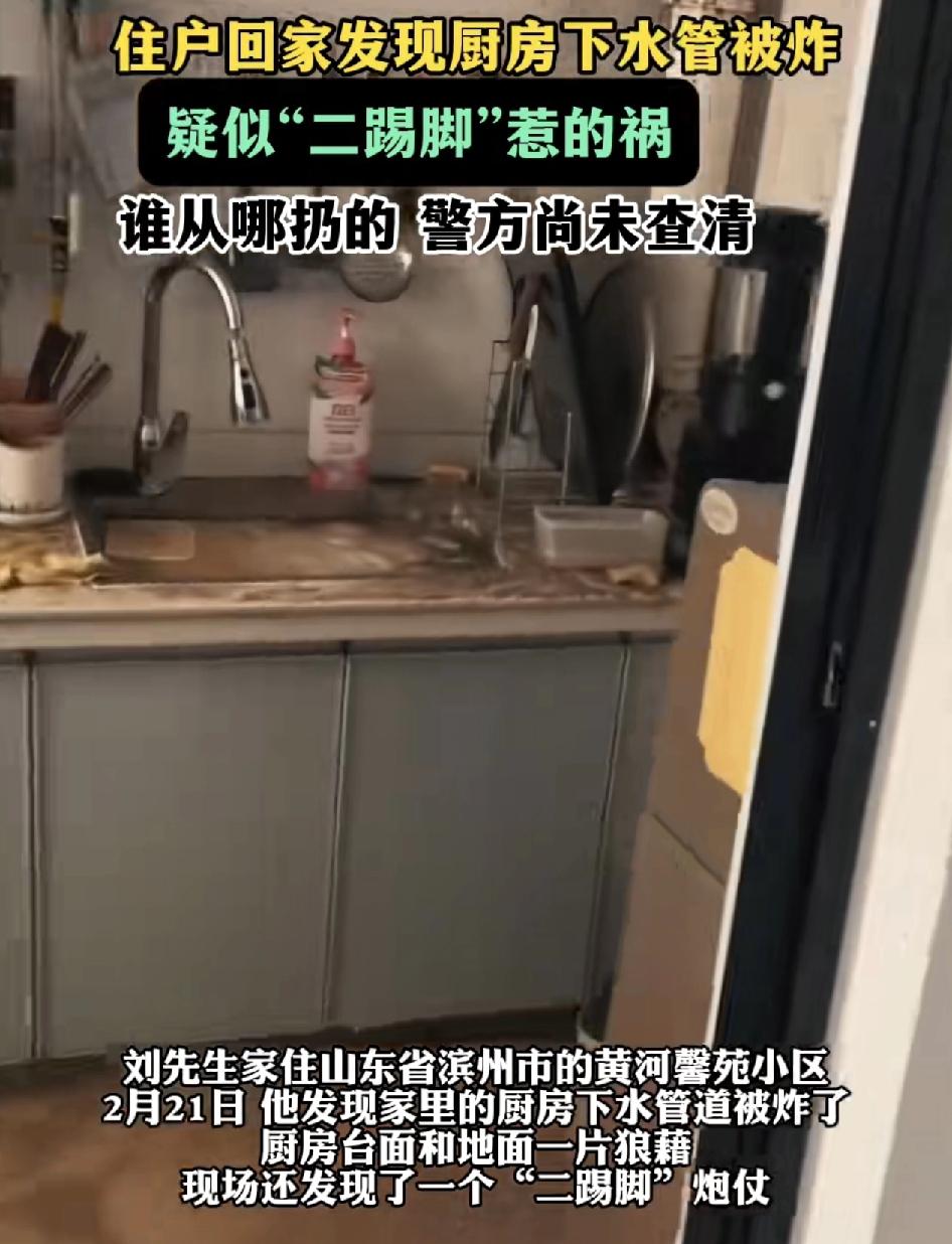 山东滨州一网友称他们家的厨房下水管道被炸开了，厨房的台面和地面也有不同程度的爆裂