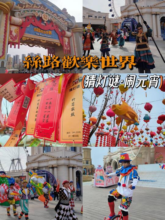 丝路欢乐世界，开启元宵快乐模式🔛
