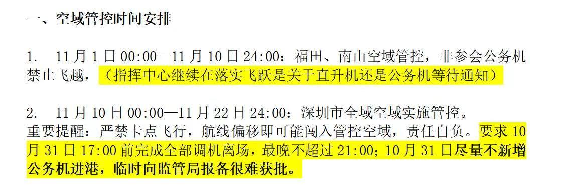 深圳APEC会议空域管控细则公布，有私人飞机的朋友，请于10月31日前将飞机调机