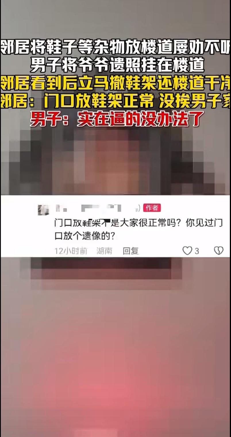 一则“男子挂爷爷遗照劝退邻居乱放鞋架”的新闻引发热议。据悉，某小区居民因邻居长期