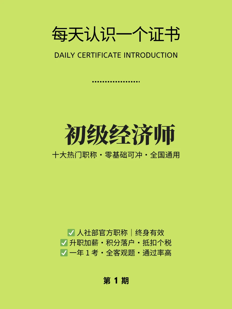🔥每天认证一个证书｜初级经济师