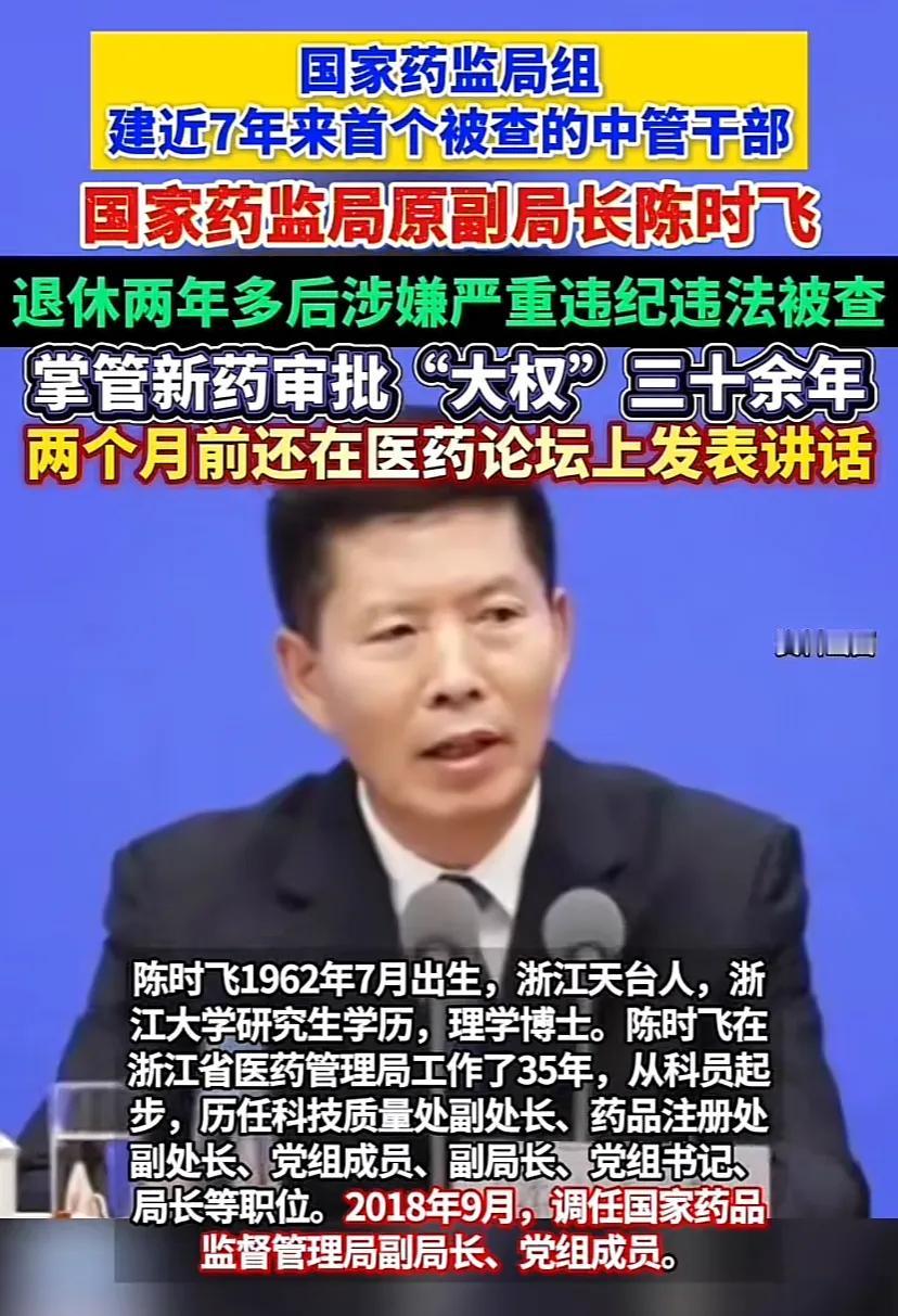 就在昨天晚上又一位大老虎落马了，国家药品监督管理局的原副局长陈时飞，曾经的理学博