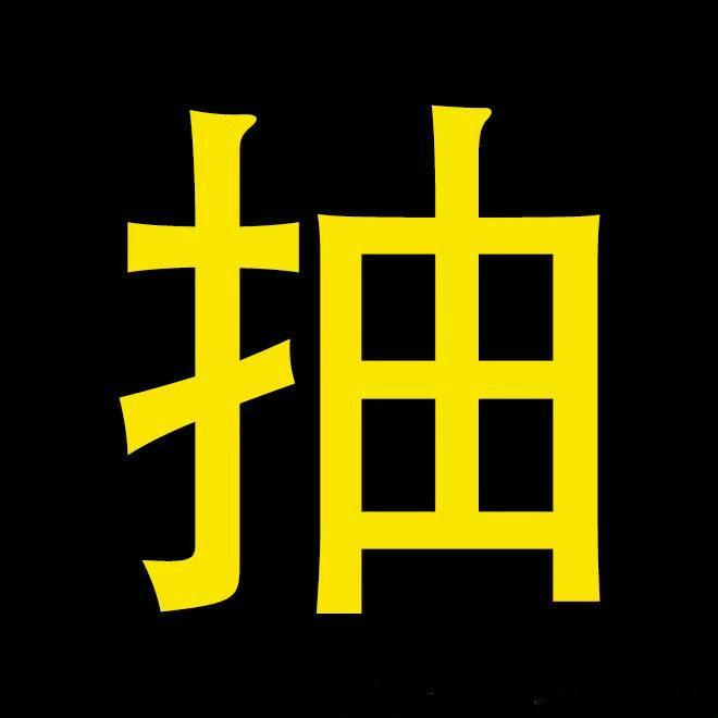 2025所愿皆成  感谢2025年大家对吴同学的支持，为了回馈大家，12月31日