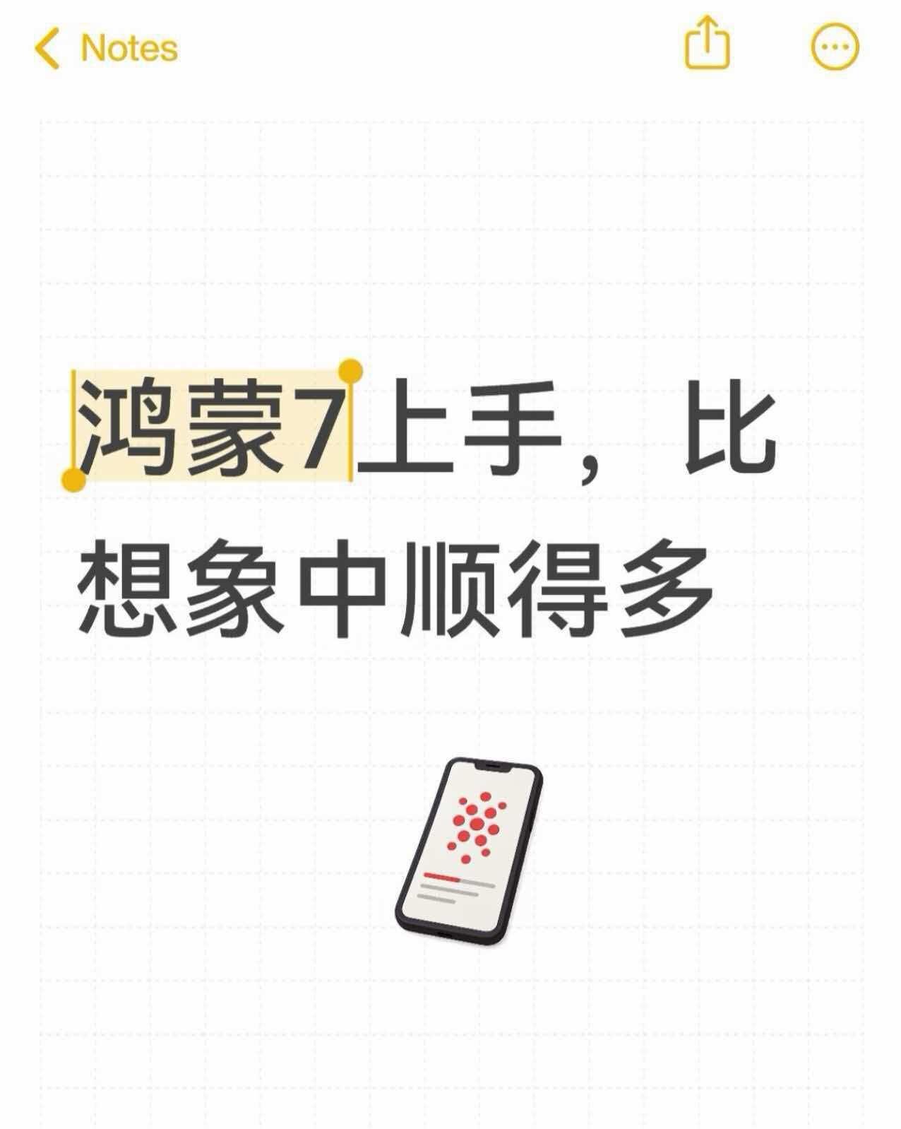 鸿蒙7上手，比想象中顺得多
之前用鸿蒙6挺顺手的，所以关于鸿蒙7.0系统怎么样，