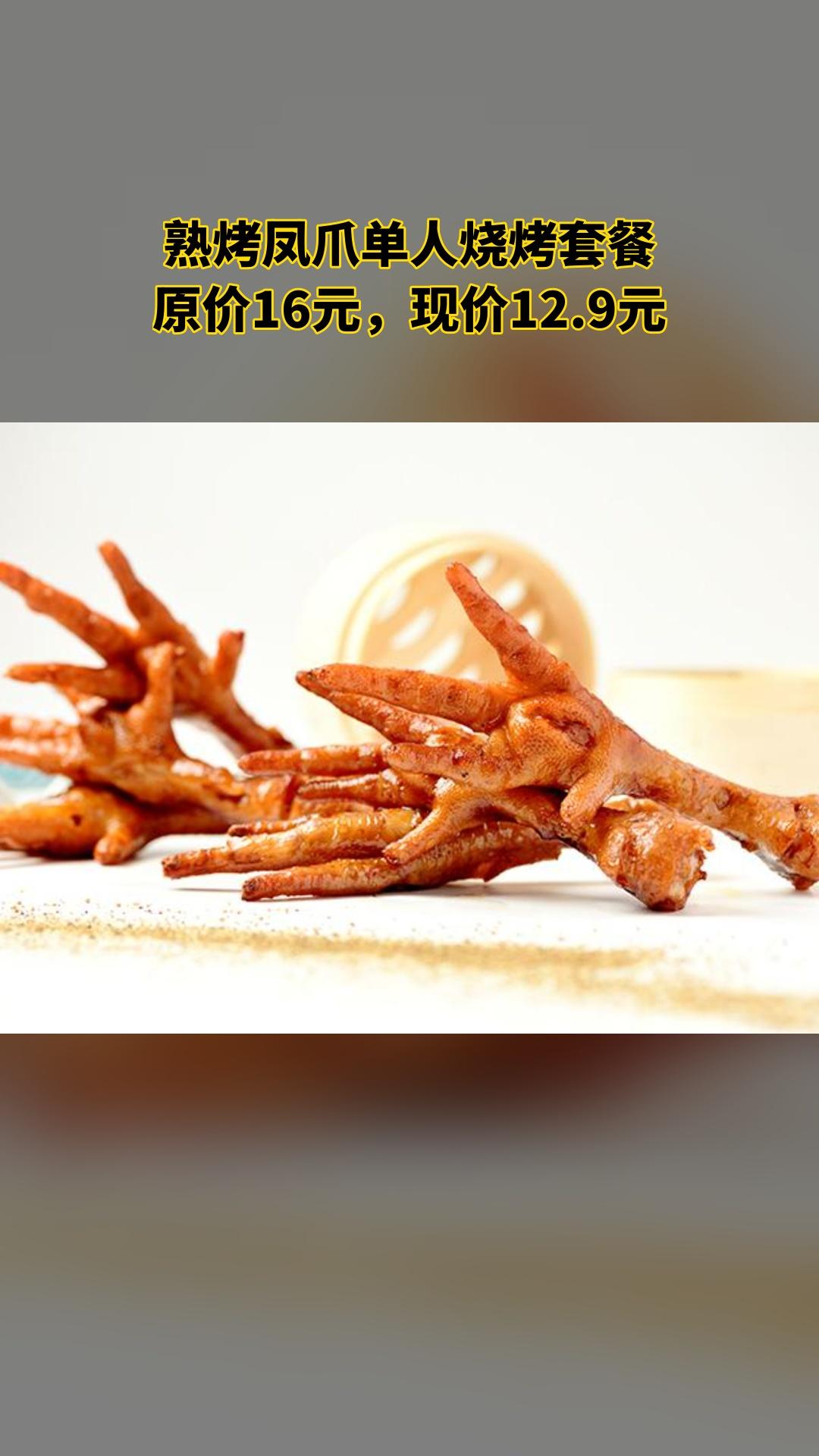 八津烧烤，特卖新品，囤货好时机，熟烤凤爪单人烧烤套餐