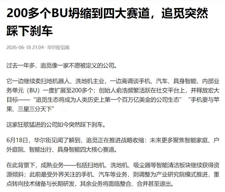追觅踩刹车，从200多个BU调整为四大赛道。

俞浩是保送清华的，是一个非常聪明