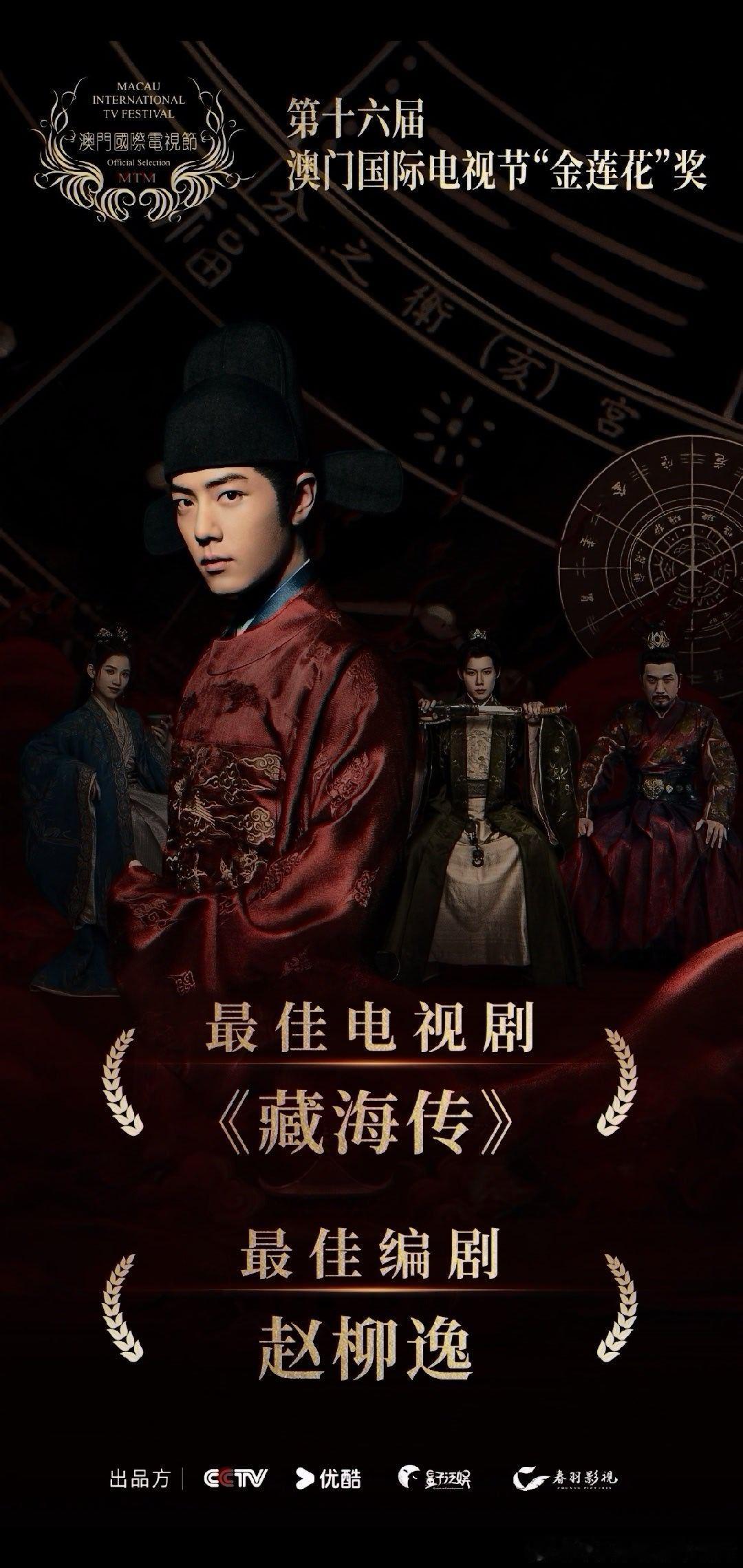 肖战《藏海传》又双叒叕的拿奖了，恭喜藏海传获得“金莲花”最佳电视剧奖、最佳编剧奖