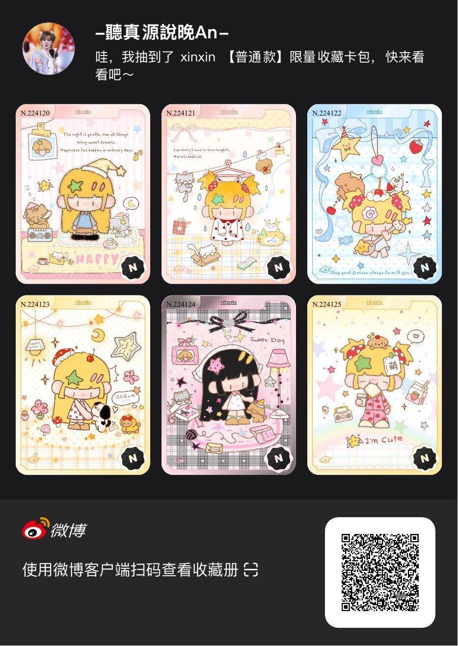 解锁今日萌趣氛围！我拆到了xinxin系列【普通款】收藏卡包，快来一起抽取专属于