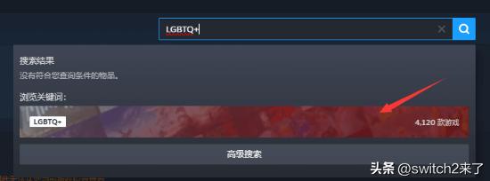 近日，有玩家发现，在国区Steam平台搜索“LGBTQ+”标签时，已无法正常进入